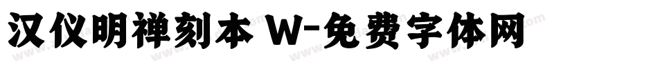 汉仪明禅刻本 W字体转换